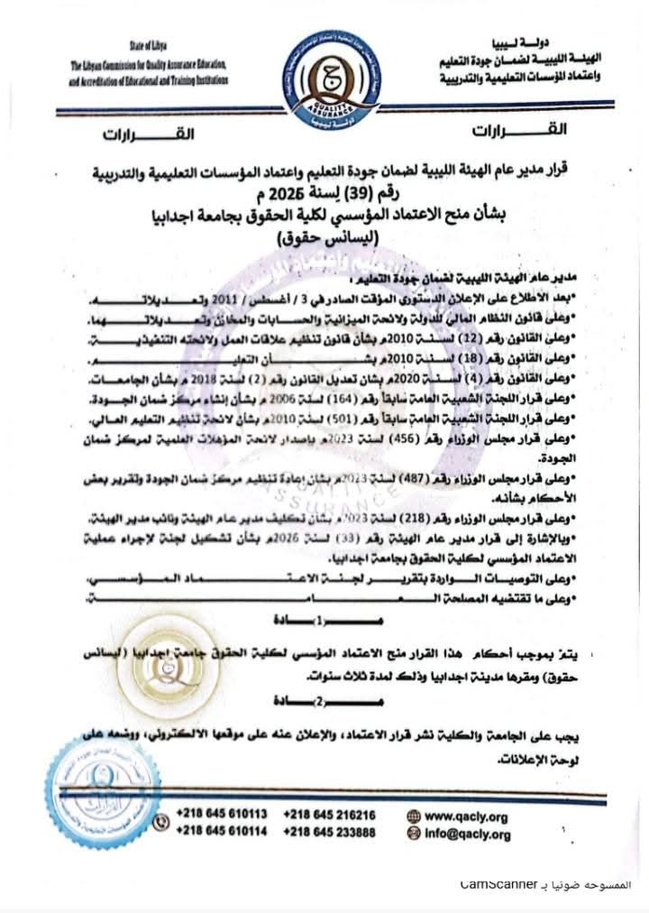 كلية الحقوق تتحصل على الاعتماد المؤسسي